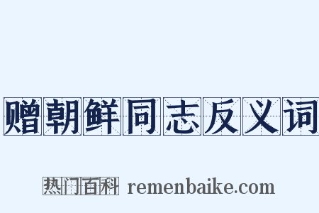 赠朝鲜同志反义词是什么意思的图片